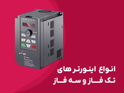 اینورتر تک فاز و سه فاز